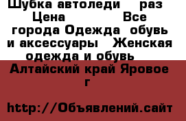 Шубка автоледи,44 раз › Цена ­ 10 000 - Все города Одежда, обувь и аксессуары » Женская одежда и обувь   . Алтайский край,Яровое г.